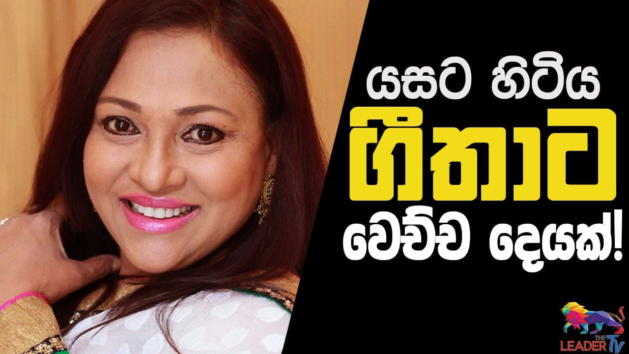 යසට හිටිය ගීතාට වෙච්ච දෙයක් !