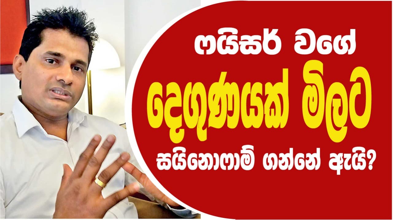 ෆයිසර් වගේ දෙගුණයක් මිලට සයිනොෆාම් ගන්නේ ඇයි? 
