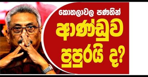 කොතලාවල පණතින් ආණ්ඩුව පුපුරයිද ?