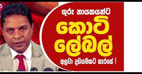 ගුරු නායකයන්ට කොටි ලේබල් අලවා දඩයමකට සැරසේ !