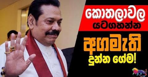 'කොතලාවල' යටගහන්න අගමැති දුන්න ගේම !