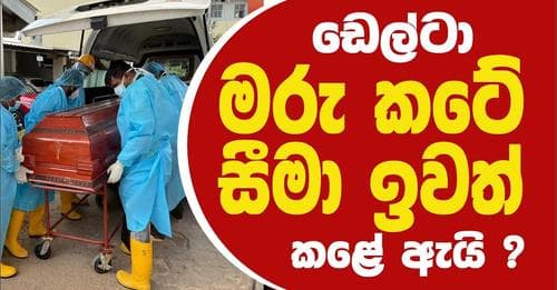 ඩෙල්ටා' මරු කටේ, සීමා ඉවත් කලේ ඇයි?