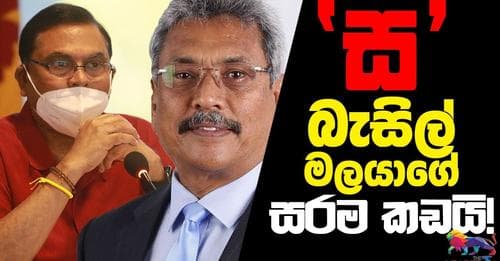 'ස' බැසිල් මලයාගේ සරම කඩයි! 