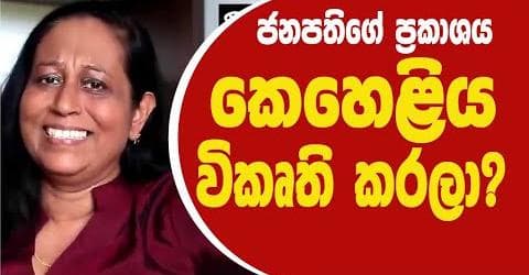 ජනපති ප්‍රකාශය කෙහෙළිය විකෘති කරලා? 