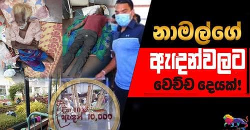 නාමල්ගේ ඇඳන් වලට වෙච්ච දෙයක්!