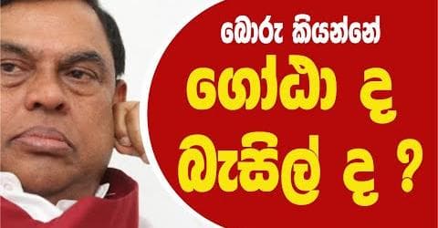 බොරු කියන්නේ ගෝඨා ද ? බැසිල් ද?