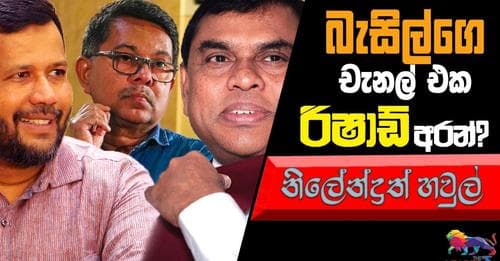බැසිල්ගේ චැනල් එක රිෂාඩ් අරන් ? නිලේන්ද්‍රත් හවුල් !