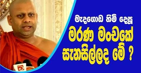 මැදගොඩ හිමි දෙසූ මරණ මංචකේ සැනසිල්ල ද මේ ? 