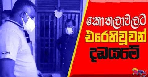 කොතලාවලට එරෙහිවූවන් දඩයමේ