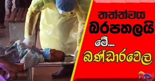තත්ත්වය බරපතලයි! මේ බණ්ඩාරවෙල...