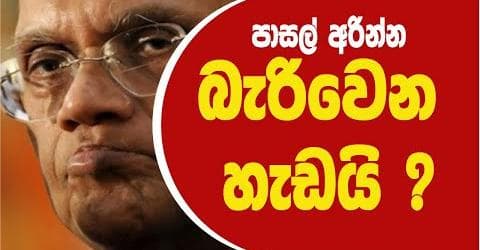පාසල් අරින්න බැරිවෙන හැඩයි !