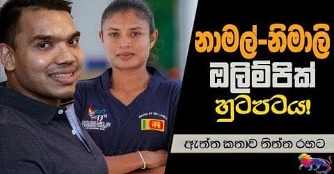 නාමල්-නිමාලි ඔලිම්පික් හුටපටය! ඇත්ත කතාව තිත්ත රහට!