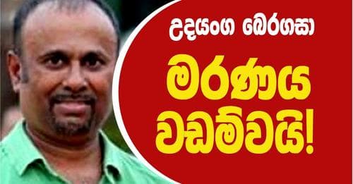 උදයංග බෙරගසා මරණය වඩම්වයි !