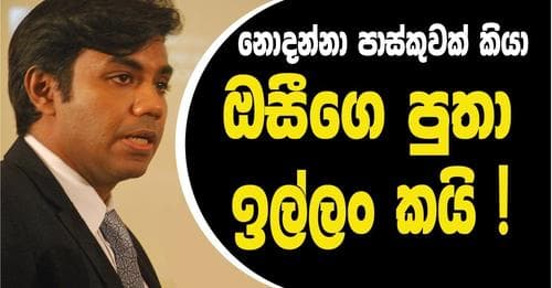 නොදන්නා පාස්කුවක් කියා : ඔසීගේ පුතා ඉල්ලං කයි