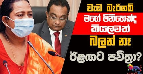 පවිත්‍රාදේවීට පලනොකියා පලාබෙදිල්ලක් !