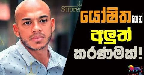යෝෂිතගෙන් අලුත් කරණමක්!