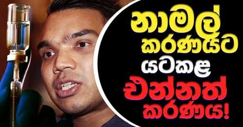 නාමල්කරණයට යටකළ එන්නත්කරණය!
