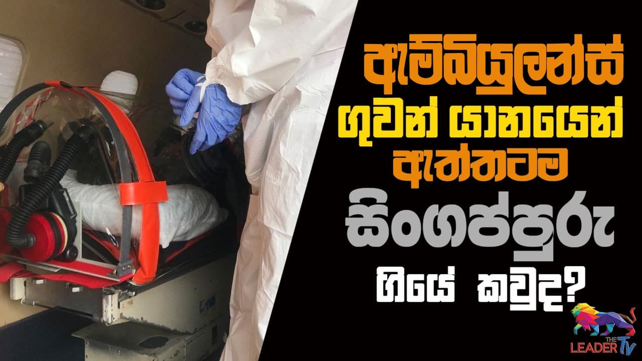 ඇම්බියුලන්ස් ගුවන් යානයෙන් ඇත්තටම සිංගප්පූරු ගියේ කවුද?
