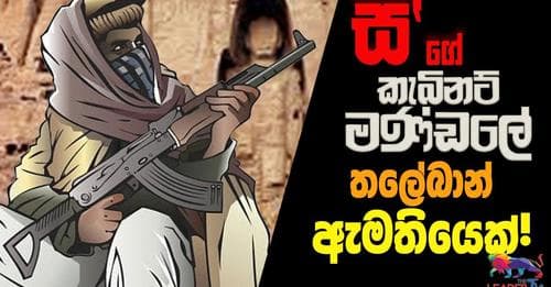 ස'ගෙ කැබිනට් මණ්ඩලේ තලේබාන් ඇමතියෙක්!