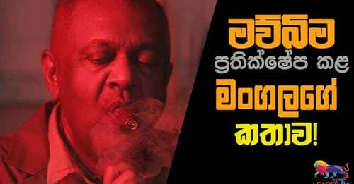 මව්බිම ප්‍රතික්ෂේප කළ මංගලගේ කතාව!
