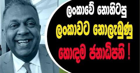 ලංකාවට නොලැබුණු හොඳම ජනාධිපති !