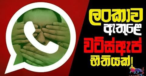 ලංකාව ඇතුළෙ වට්ස් ඇප් භීතියක්!
