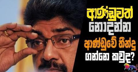 ආණ්ඩුවත් නොදන්නා ආණ්ඩුවේ තීන්දු ගන්නේ කවුද?