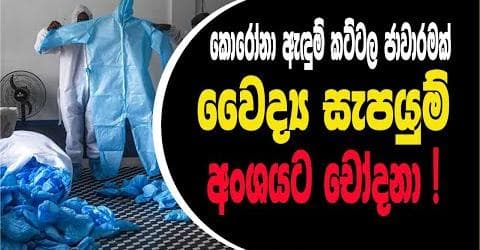 කොරෝනා ඇඳුම් කට්ටල ජාවාරම කාගේ වැඩක්ද?