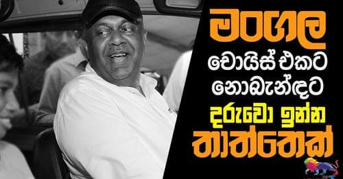 මංගල චොයිස් එකට නොබැන්ඳට දරුවො ඉන්න තාත්තෙක්!