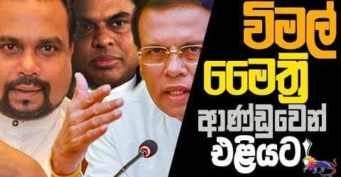 විමල් මෛත්‍රී ආණ්ඩුවෙන් එළියට!