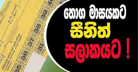 තොග මාසයකට : සීනිත් සලාකයට