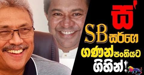ස' SB සර්ගෙ ගණන් පංති ගිහින්!