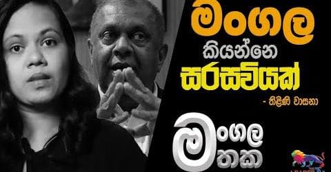 මංගල කියන්නේ සරසවියක්