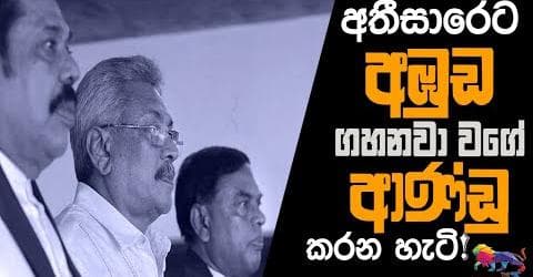 අතීසාරෙට අමුඩ ගහනවා වගේ ආණ්ඩු කරන හැටි ...!