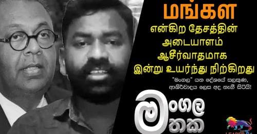 மங்கள என்கிற தேசத்தின் அடையாளம் ஆசீர்வாதமாக இன்று உயர்ந்து நிற்கிறது !