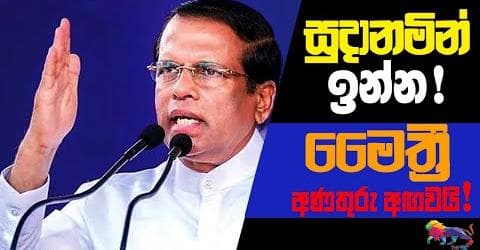 සුදානමින් ඉන්න! මෛත්‍රී අණතුරු අඟවයි!