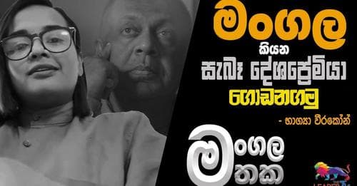 මංගල කියන සැබෑ දේශප්‍රේමියා ගොඩනගමු