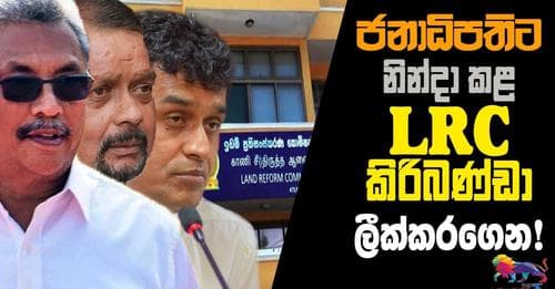 ජනාධිපතිට නින්දා කළ LRC කිරිබණ්ඩා ලීක්කරගෙන!