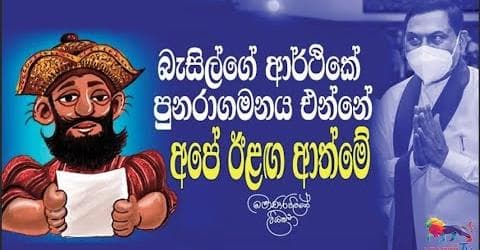 බැසිල්ගේ ආර්ථික පුනරාගමනය එන්නේ : අපේ ඊළඟ ආත්මේ | මොණරවිලගේ ලියමන 1