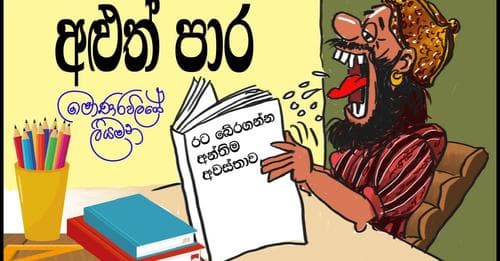 මොණරවිලගෙ අලුත් පාර | මොණරවිලගේ ලියමන 2