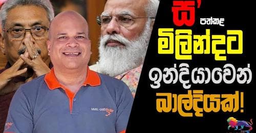 ස' පත්කළ මිලින්දට ඉන්දියාවෙන් බාල්දියක් !