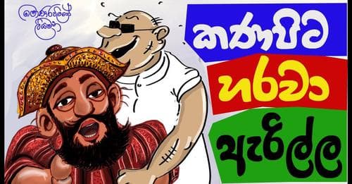 කණපිට හරවා ඇරිල්ල