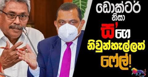 ඩොක්ටර් නිසා ස'ගෙ නිවුන්හැල්ලත් ෆේල්!