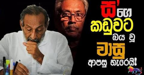 ස'ගෙ කඩුවට බය වූ වාසු ආපසු හැරෙයි!