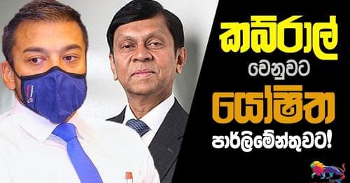 කබ්රාල් වෙනුවට යෝෂිත පාර්ලිමේන්තුවට!
