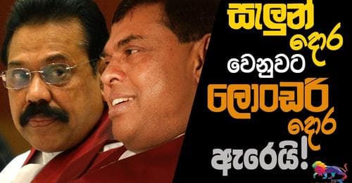 සැලුන් දොර වෙනුවට ලොංඩරි දොර ඇරෙයි!