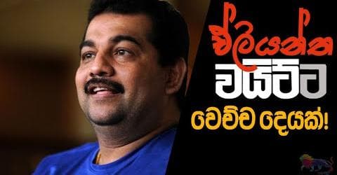 ඒලියන්ත වයිට්ට වෙච්ච දෙයක්!