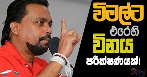 විමල්ට එරෙහි විනය පරීක්ෂණයක්!