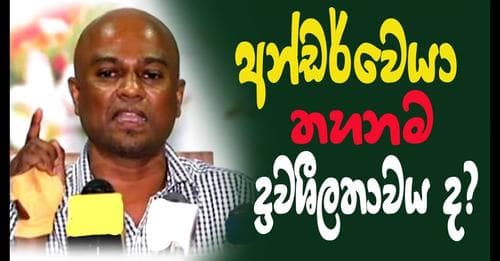 දේශීය චින්තනයක් ඇති අපේ නායකයෝ යටට අඳින් නෑ - මධුර කතා