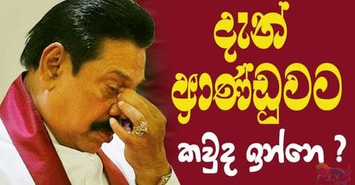 දැන් ආණ්ඩුවට කවුද ඉන්නේ ?